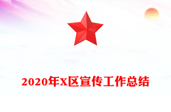2020年X區(qū)宣傳工作總結(jié)