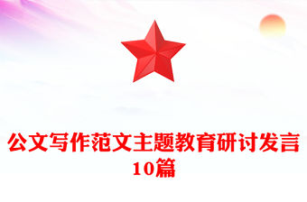 公文寫作范文主題教育研討發言10篇