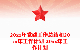 20xx年黨建工作總結(jié)和20xx年工作計(jì)劃 20xx年工作計(jì)劃