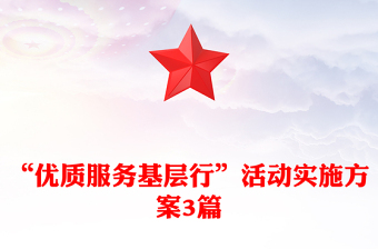 “優(yōu)質(zhì)服務基層行”活動實施方案3篇
