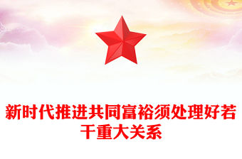 新時代推進共同富裕須處理好若干重大關系