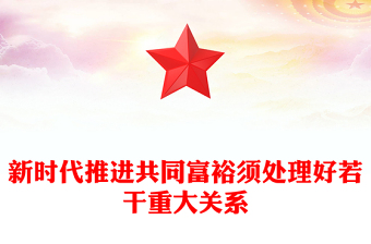 新時(shí)代推進(jìn)共同富裕須處理好若干重大關(guān)系