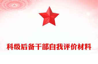 科級(jí)后備干部自我評(píng)價(jià)材料