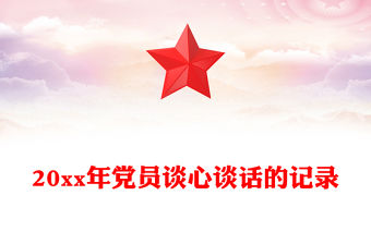 20xx年黨員談心談話的記錄