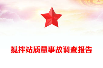 攪拌站質量事故調查報告