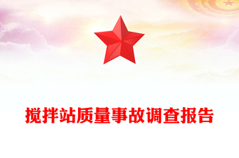 攪拌站質(zhì)量事故調(diào)查報告