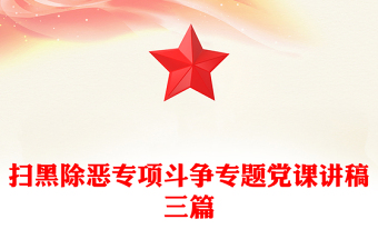掃黑除惡專項(xiàng)斗爭(zhēng)專題黨課講稿三篇 掃黑除惡專項(xiàng)斗爭(zhēng)專題黨課講稿三篇