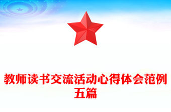 教師讀書交流活動心得體會范例五篇