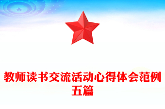 教師讀書交流活動心得體會范例五篇