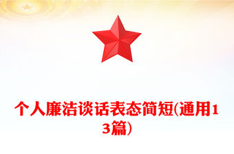 個人廉潔談話表態簡短(通用13篇)