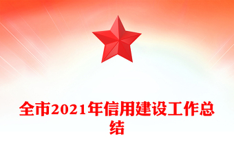 全市2021年信用建設工作總結