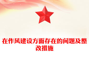 在作風建設方面存在的問題及整改措施