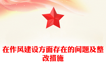 在作風(fēng)建設(shè)方面存在的問題及整改措施