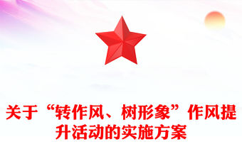 關于“轉作風、樹形象”作風提升活動的實施方案