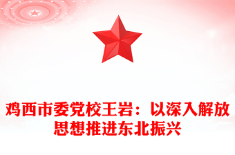 雞西市委黨校王巖：以深入解放思想推進(jìn)東北振興