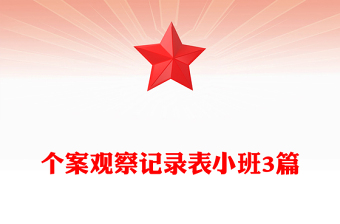 個案觀察記錄表小班3篇