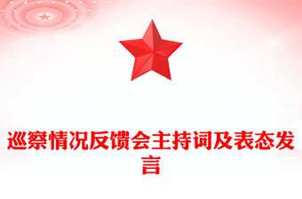 巡察情況反饋會主持詞及表態(tài)發(fā)言