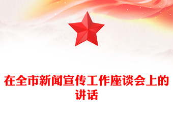 在全市新聞宣傳工作座談會(huì)上的講話(huà)