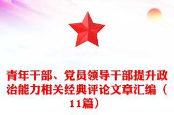青年干部、黨員領(lǐng)導(dǎo)干部提升政治能力相關(guān)經(jīng)典評論文章匯編（11篇）