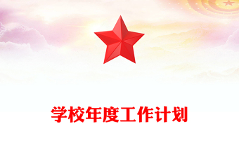學(xué)校年度工作計劃