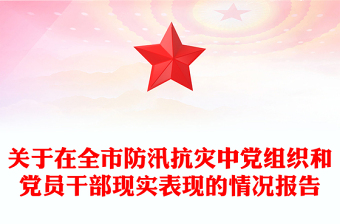 關(guān)于在全市防汛抗災(zāi)中黨組織和黨員干部現(xiàn)實(shí)表現(xiàn)的情況報(bào)告