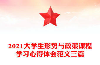 2021大學生形勢與政策課程學習心得體會范文三篇