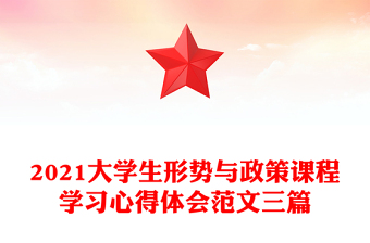 2021大學(xué)生形勢(shì)與政策課程學(xué)習(xí)心得體會(huì)范文三篇