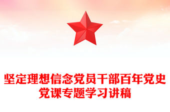 堅定理想信念黨員干部百年黨史黨課專題學習講稿