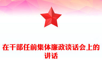 在干部任前集體廉政談話會上的講話