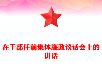 在干部任前集體廉政談話會上的講話