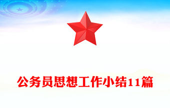 公務員思想工作小結11篇