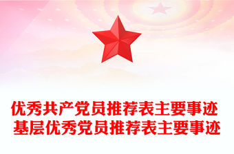 優(yōu)秀共產(chǎn)黨員推薦表主要事跡 基層優(yōu)秀黨員推薦表主要事跡