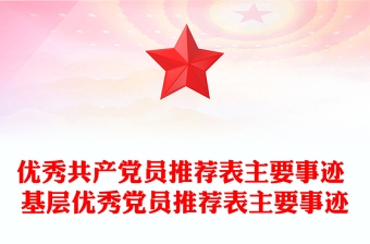 優(yōu)秀共產黨員推薦表主要事跡 基層優(yōu)秀黨員推薦表主要事跡