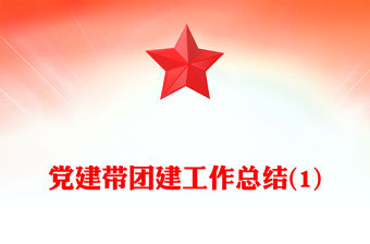 黨建帶團建工作總結(1)