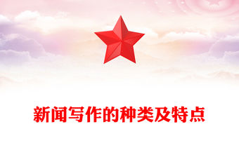 新聞寫作的種類及特點