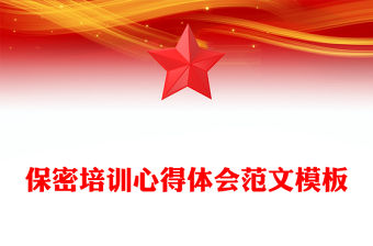 保密培訓心得體會范文模板