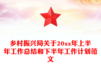 鄉(xiāng)村振興局關(guān)于20xx年上半年工作總結(jié)和下半年工作計(jì)劃范文
