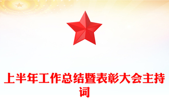 上半年工作總結(jié)暨表彰大會(huì)主持詞