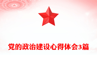 黨的政治建設(shè)心得體會(huì)3篇