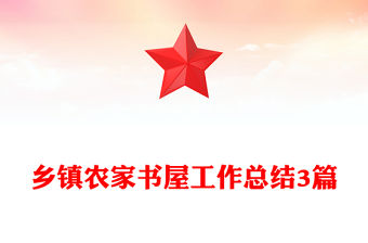 鄉(xiāng)鎮(zhèn)農(nóng)家書(shū)屋工作總結(jié)3篇