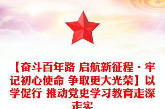 【奮斗百年路 啟航新征程·牢記初心使命 爭取更大光榮】以學促行 推動黨史學習教育走深走實