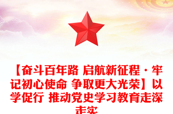 【奮斗百年路 啟航新征程·牢記初心使命 爭取更大光榮】以學促行 推動黨史學習教育走深走實 【奮斗百年路 啟航新征程·牢記初心使命 爭取更大光榮】以學促行 推動黨史學習教育走深走實