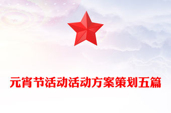 元宵節活動活動方案策劃五篇