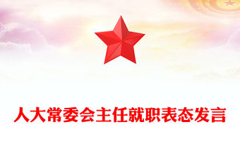 人大常委會主任就職表態(tài)發(fā)言