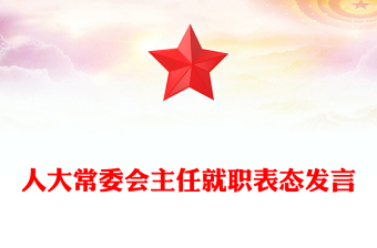 人大常委會主任就職表態(tài)發(fā)言