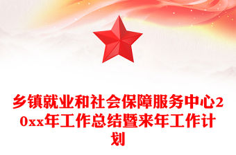 鄉(xiāng)鎮(zhèn)就業(yè)和社會保障服務(wù)中心20xx年工作總結(jié)暨來年工作計劃