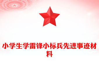 小學生學雷鋒小標兵先進事跡材料
