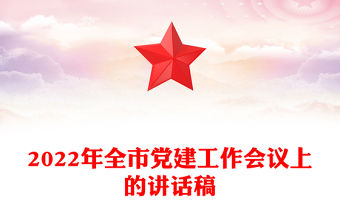 2022年全市黨建工作會議上的講話稿