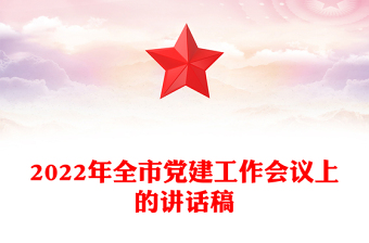 2022年全市黨建工作會(huì)議上的講話(huà)稿