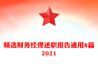 精選財(cái)務(wù)經(jīng)理述職報(bào)告通用8篇2021
